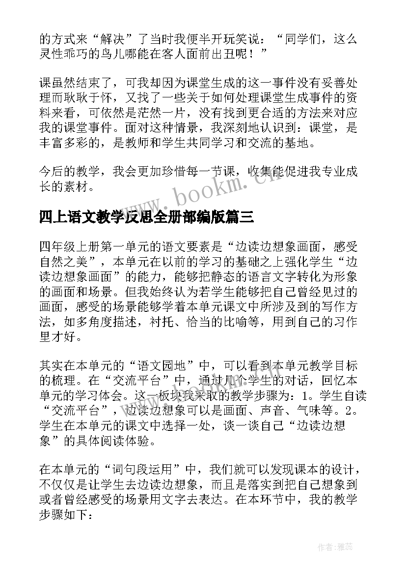 2023年四上语文教学反思全册部编版 四年级语文教学反思(大全6篇)