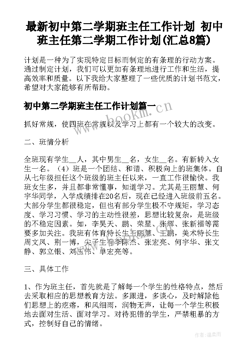 最新初中第二学期班主任工作计划 初中班主任第二学期工作计划(汇总8篇)