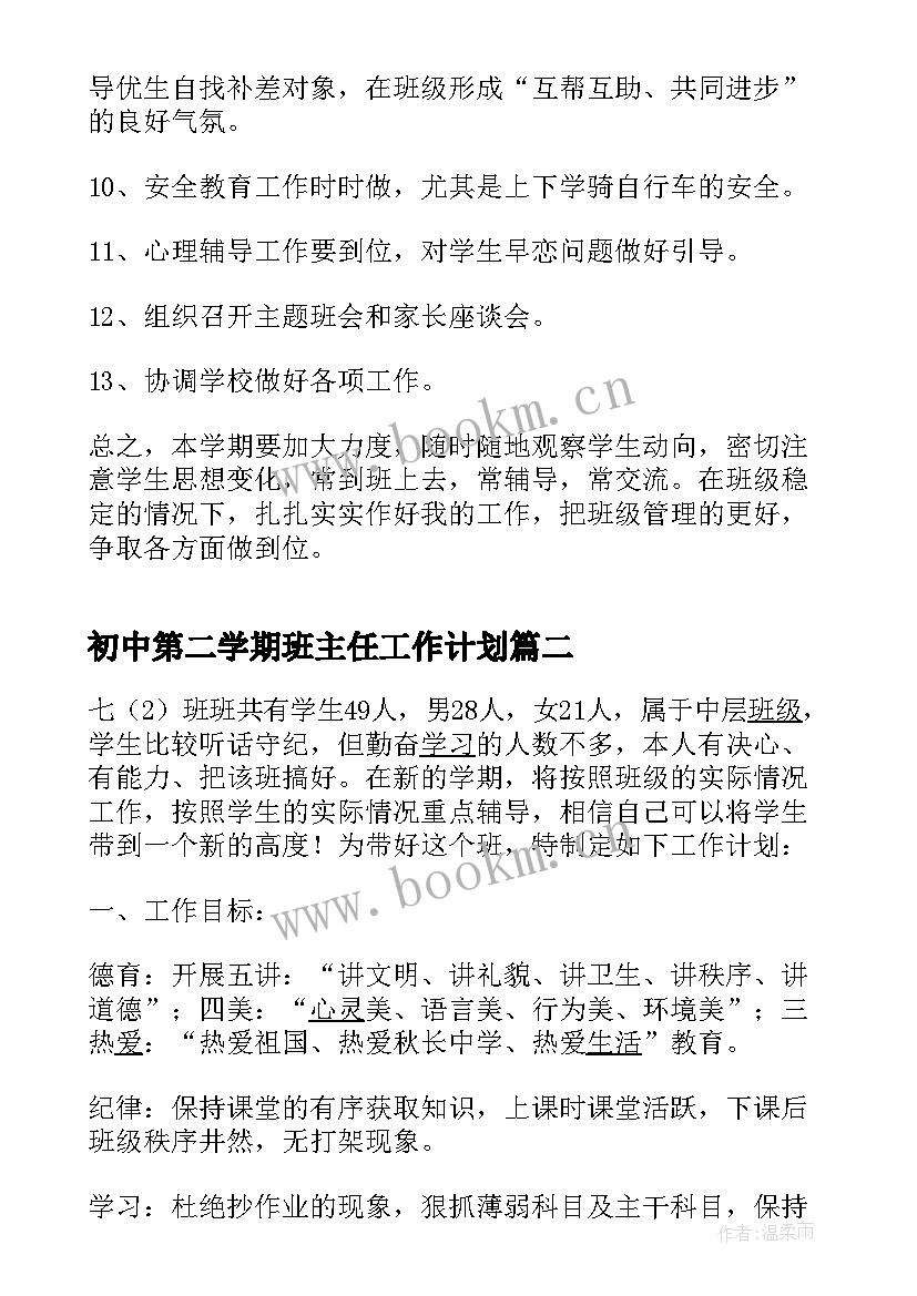 最新初中第二学期班主任工作计划 初中班主任第二学期工作计划(汇总8篇)