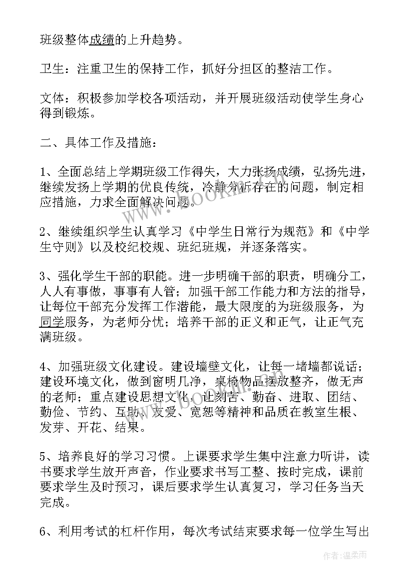 最新初中第二学期班主任工作计划 初中班主任第二学期工作计划(汇总8篇)