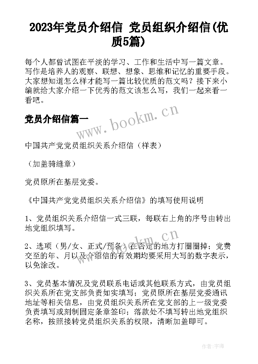 2023年党员介绍信 党员组织介绍信(优质5篇)