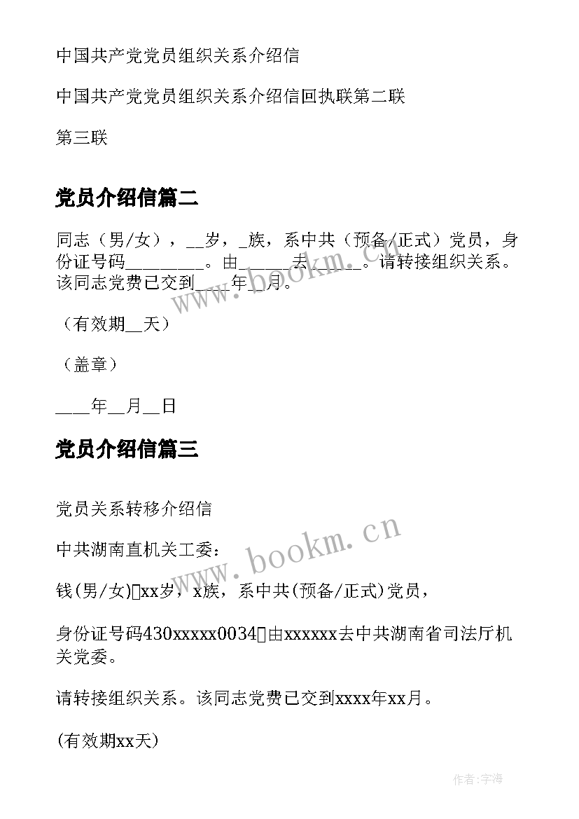 2023年党员介绍信 党员组织介绍信(优质5篇)