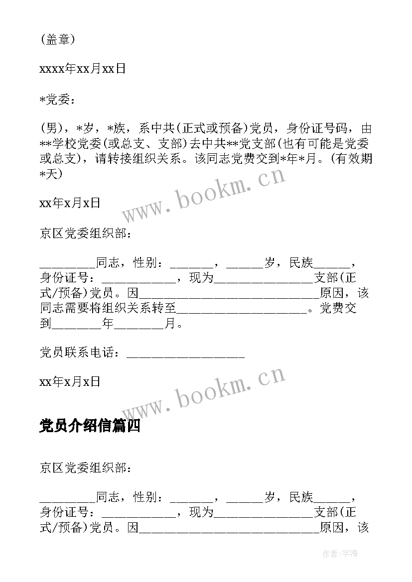 2023年党员介绍信 党员组织介绍信(优质5篇)