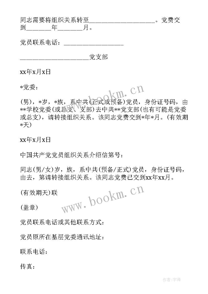 2023年党员介绍信 党员组织介绍信(优质5篇)