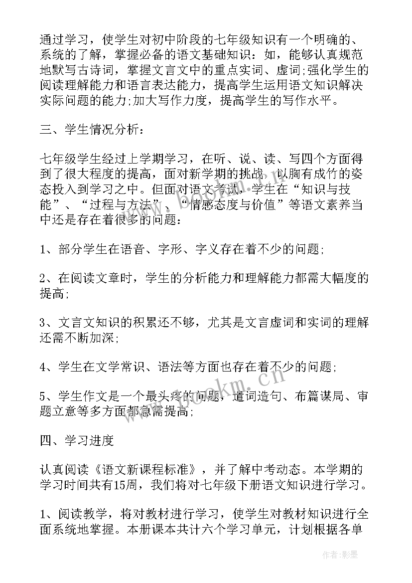 人教版七年级语文教学计划(大全8篇)