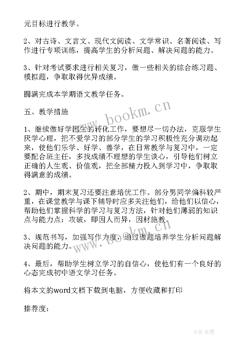 人教版七年级语文教学计划(大全8篇)