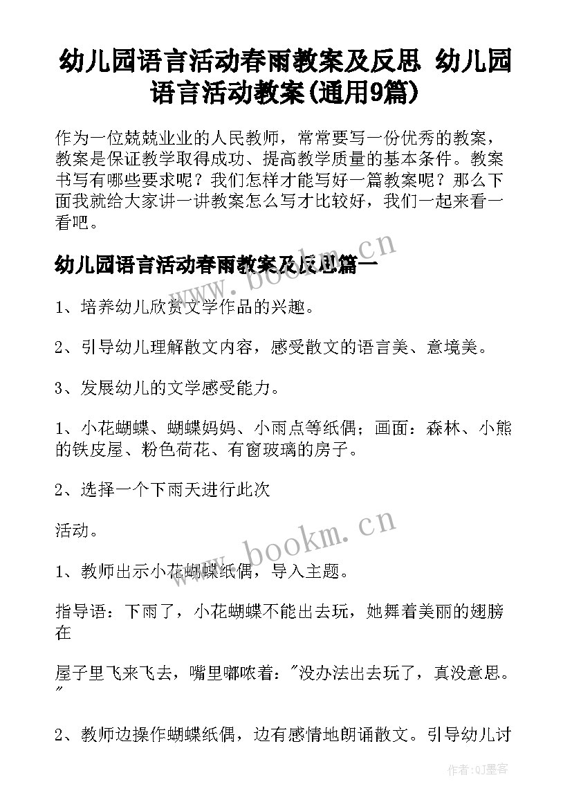 幼儿园语言活动春雨教案及反思 幼儿园语言活动教案(通用9篇)