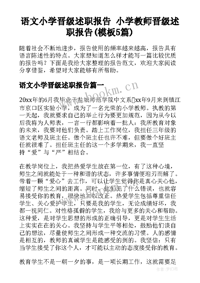 语文小学晋级述职报告 小学教师晋级述职报告(模板5篇)