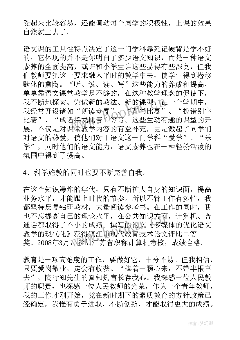 语文小学晋级述职报告 小学教师晋级述职报告(模板5篇)