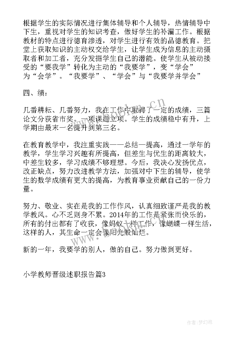 语文小学晋级述职报告 小学教师晋级述职报告(模板5篇)