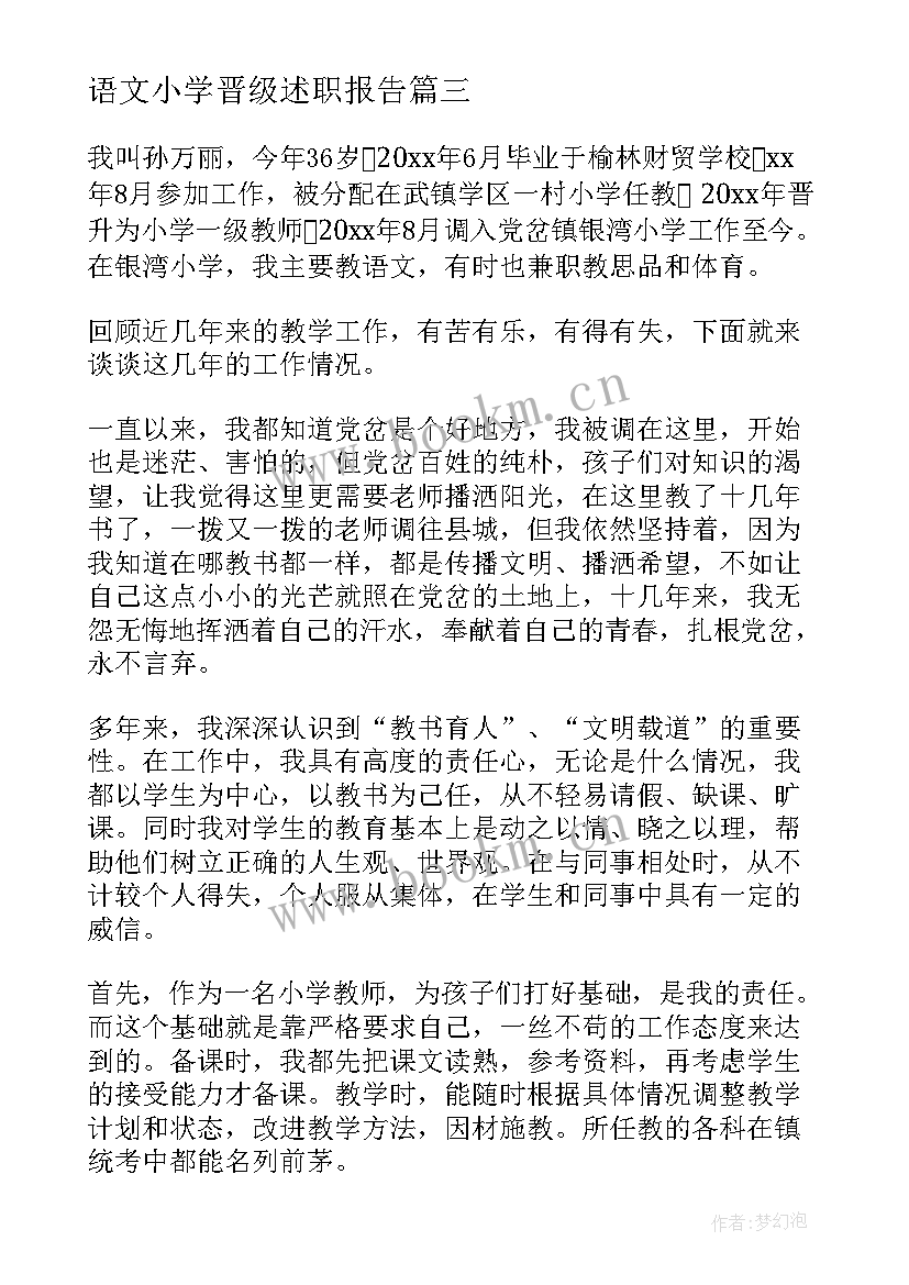 语文小学晋级述职报告 小学教师晋级述职报告(模板5篇)