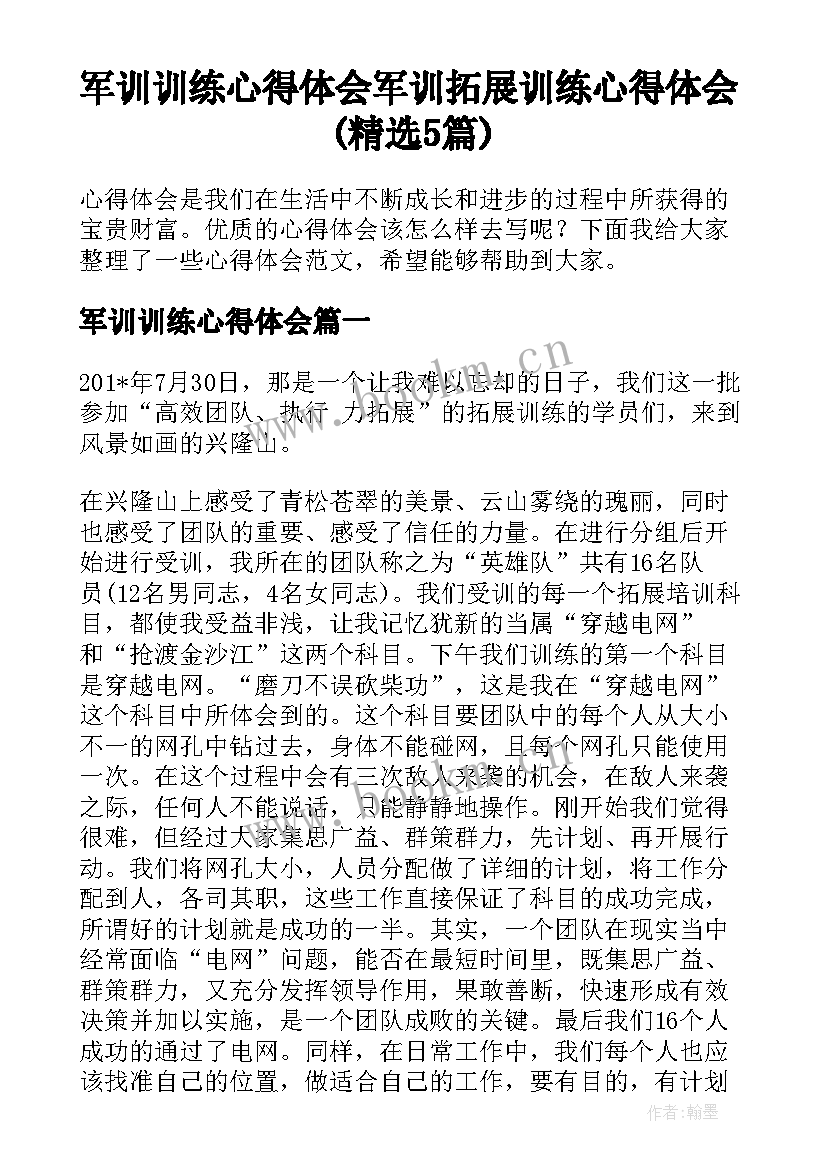 军训训练心得体会 军训拓展训练心得体会(精选5篇)