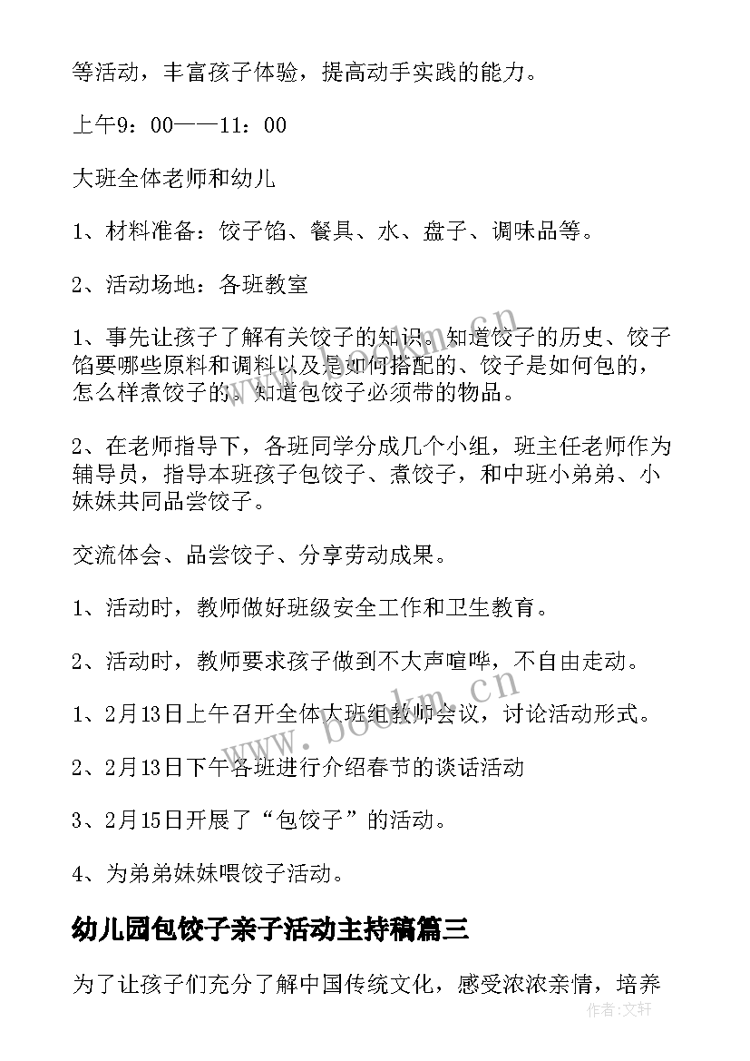 幼儿园包饺子亲子活动主持稿(优秀5篇)