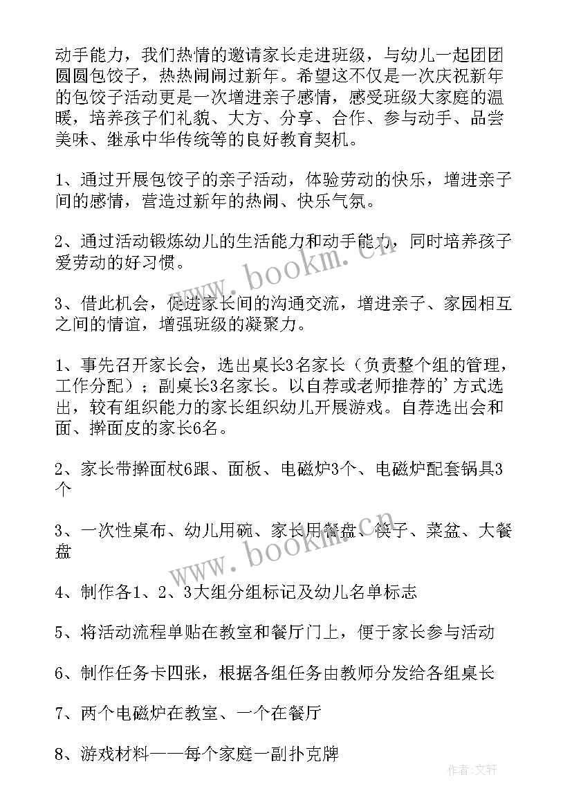 幼儿园包饺子亲子活动主持稿(优秀5篇)