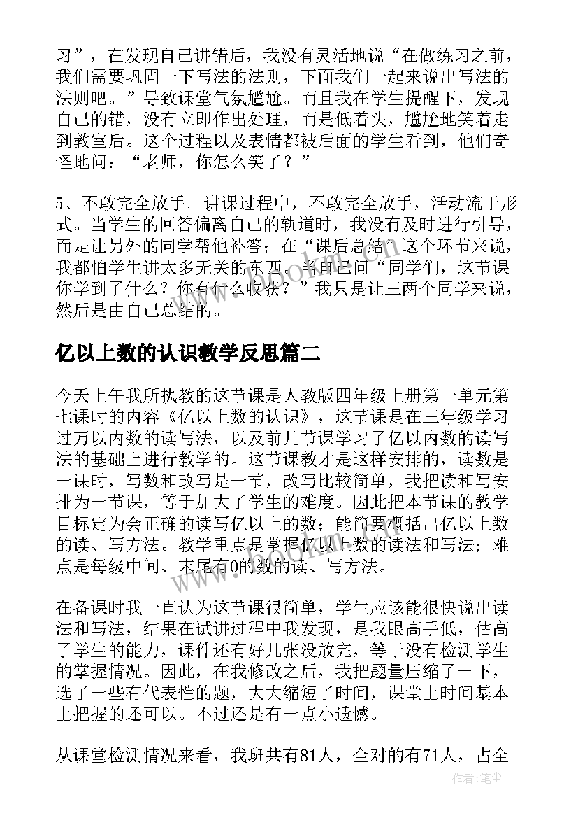 最新亿以上数的认识教学反思(通用5篇)