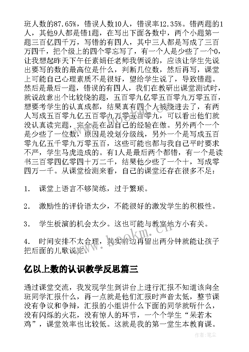 最新亿以上数的认识教学反思(通用5篇)