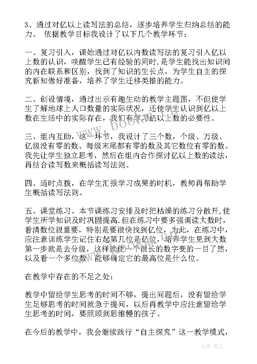 最新亿以上数的认识教学反思(通用5篇)