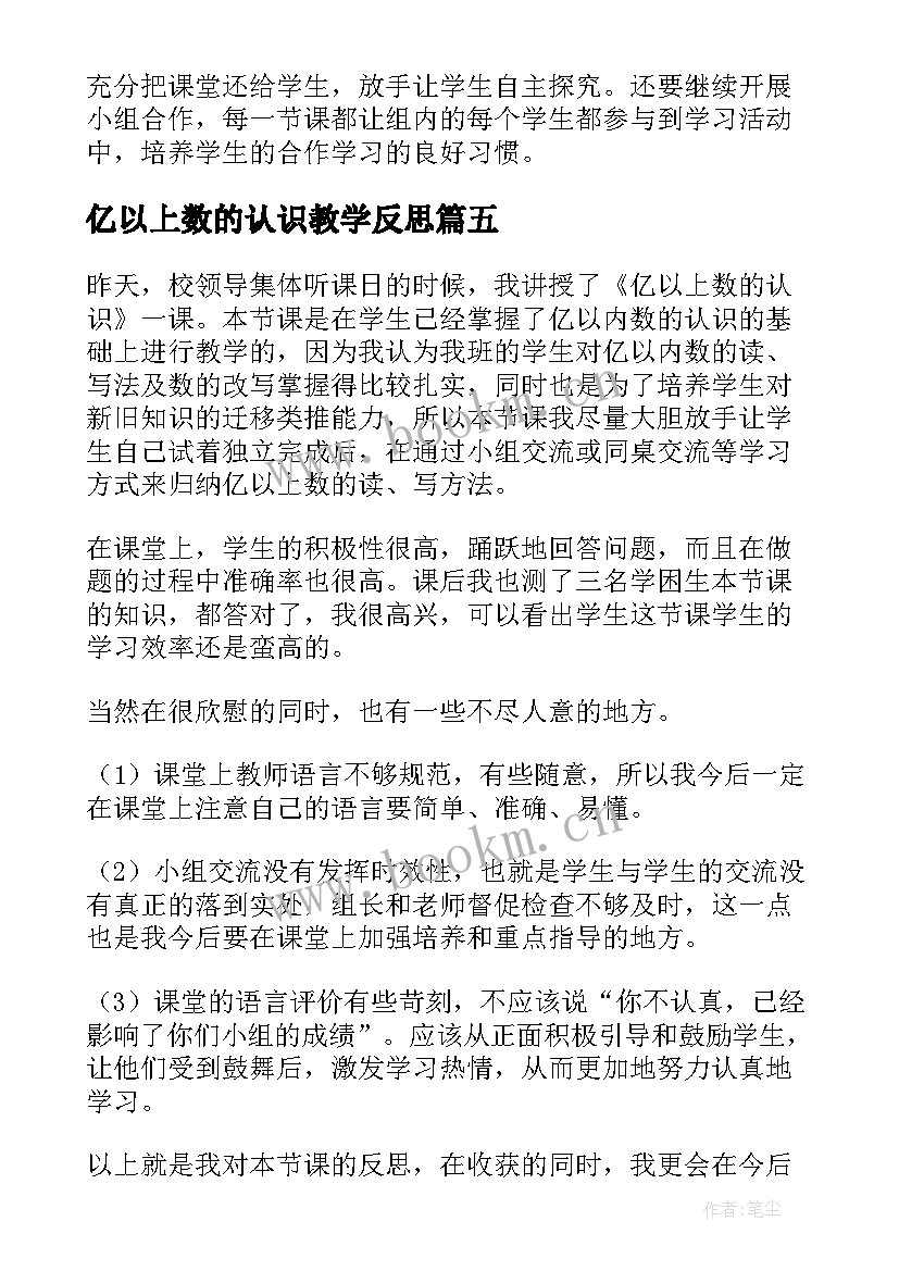 最新亿以上数的认识教学反思(通用5篇)