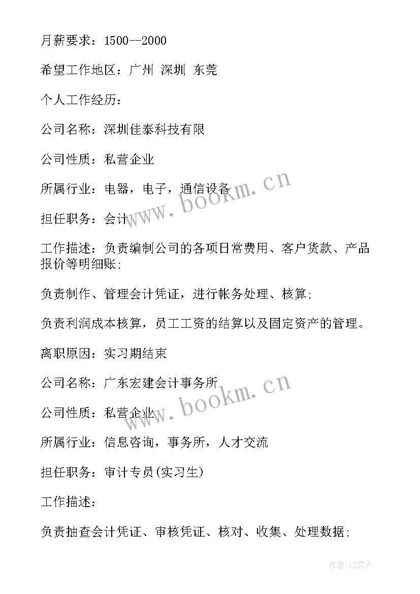 本科应届求职简历(大全7篇)