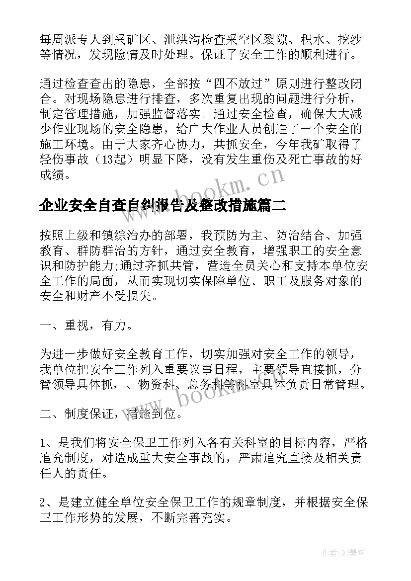 企业安全自查自纠报告及整改措施 企业安全生产工作总结报告(优秀5篇)