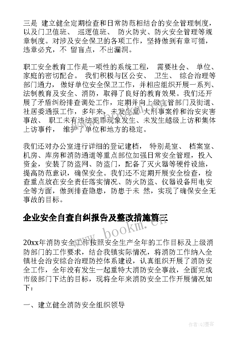 企业安全自查自纠报告及整改措施 企业安全生产工作总结报告(优秀5篇)