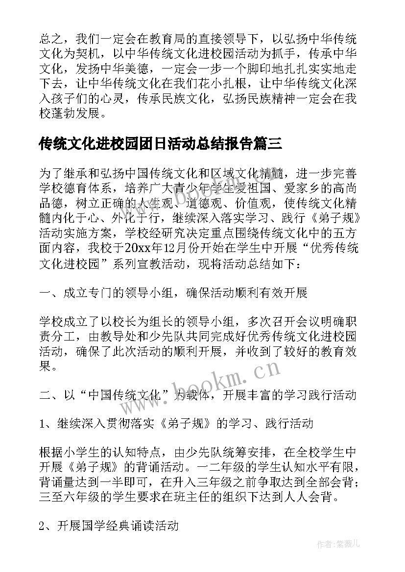 最新传统文化进校园团日活动总结报告 小学传统文化进校园活动总结(通用5篇)