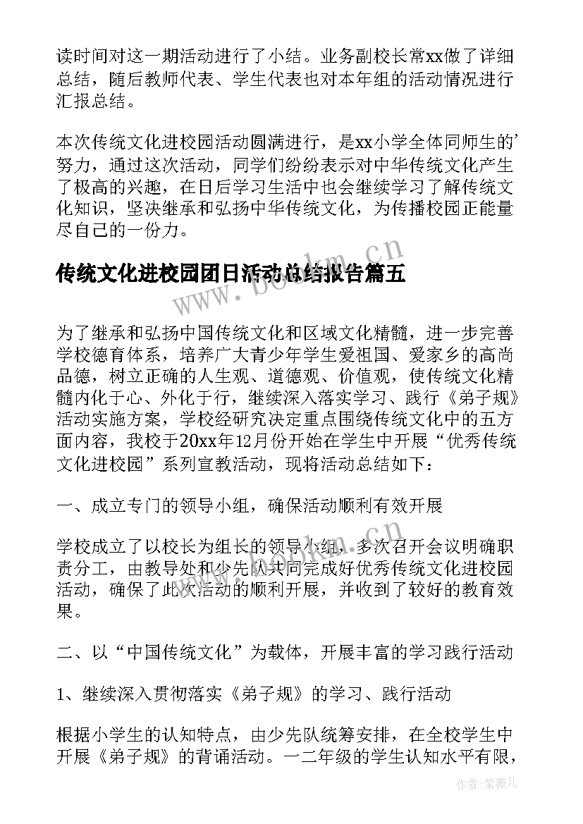 最新传统文化进校园团日活动总结报告 小学传统文化进校园活动总结(通用5篇)