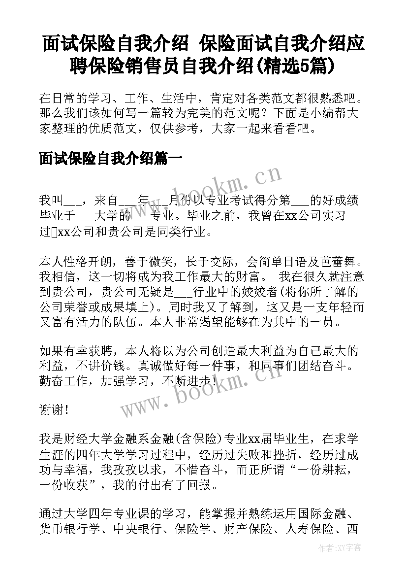 面试保险自我介绍 保险面试自我介绍应聘保险销售员自我介绍(精选5篇)