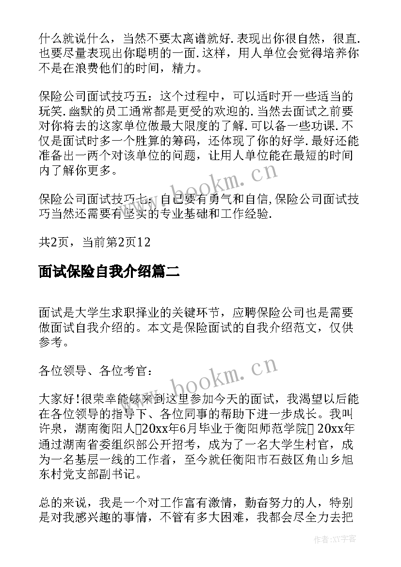 面试保险自我介绍 保险面试自我介绍应聘保险销售员自我介绍(精选5篇)