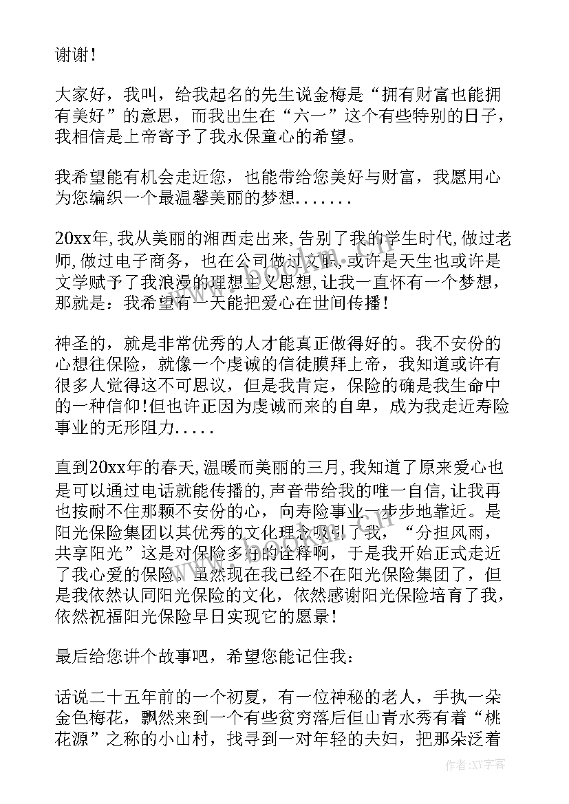 面试保险自我介绍 保险面试自我介绍应聘保险销售员自我介绍(精选5篇)