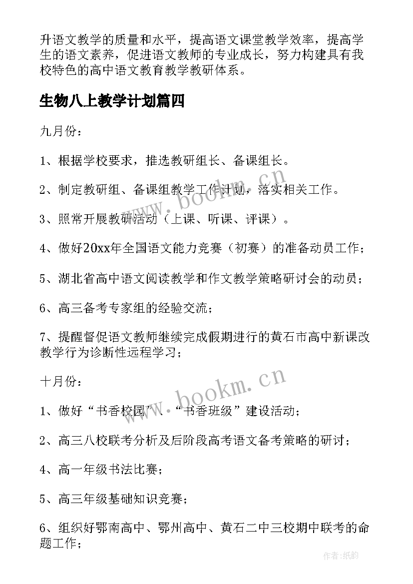 生物八上教学计划(汇总8篇)