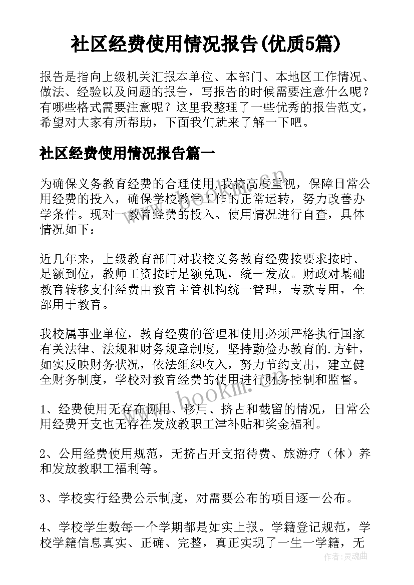 社区经费使用情况报告(优质5篇)