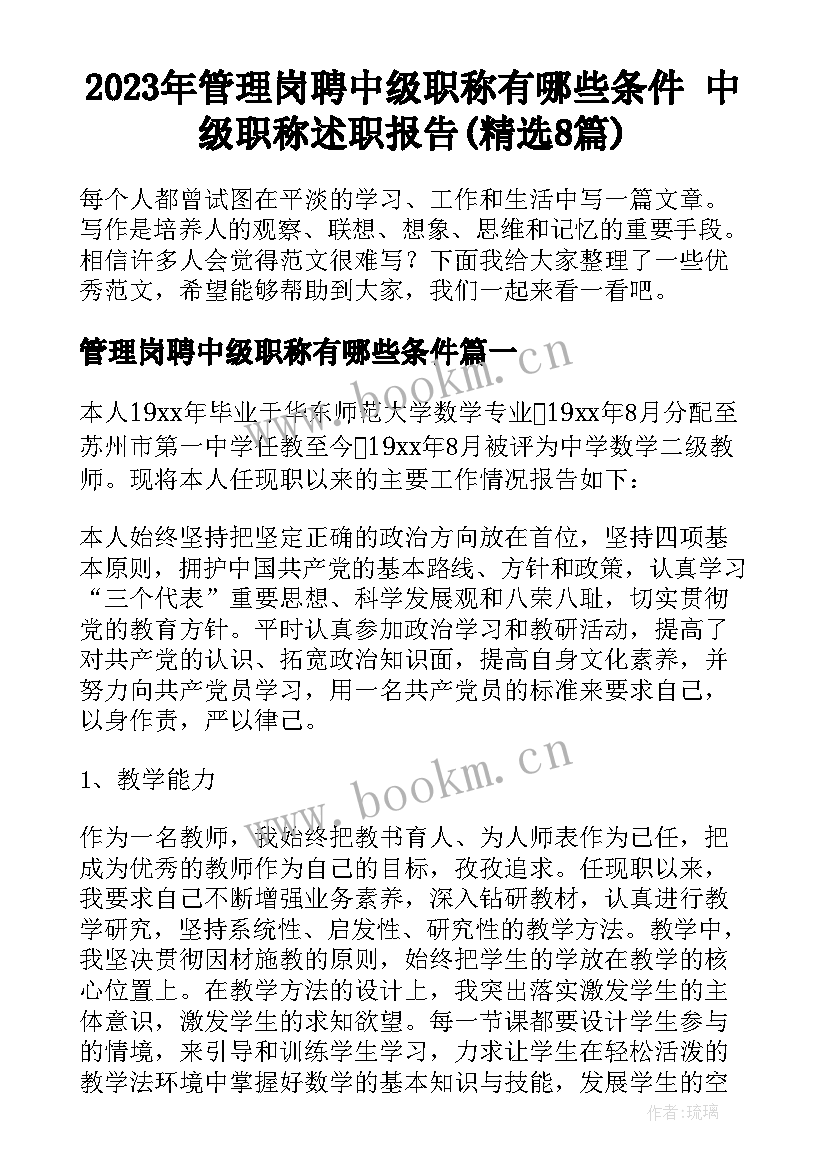 2023年管理岗聘中级职称有哪些条件 中级职称述职报告(精选8篇)