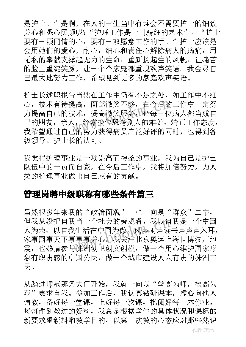 2023年管理岗聘中级职称有哪些条件 中级职称述职报告(精选8篇)