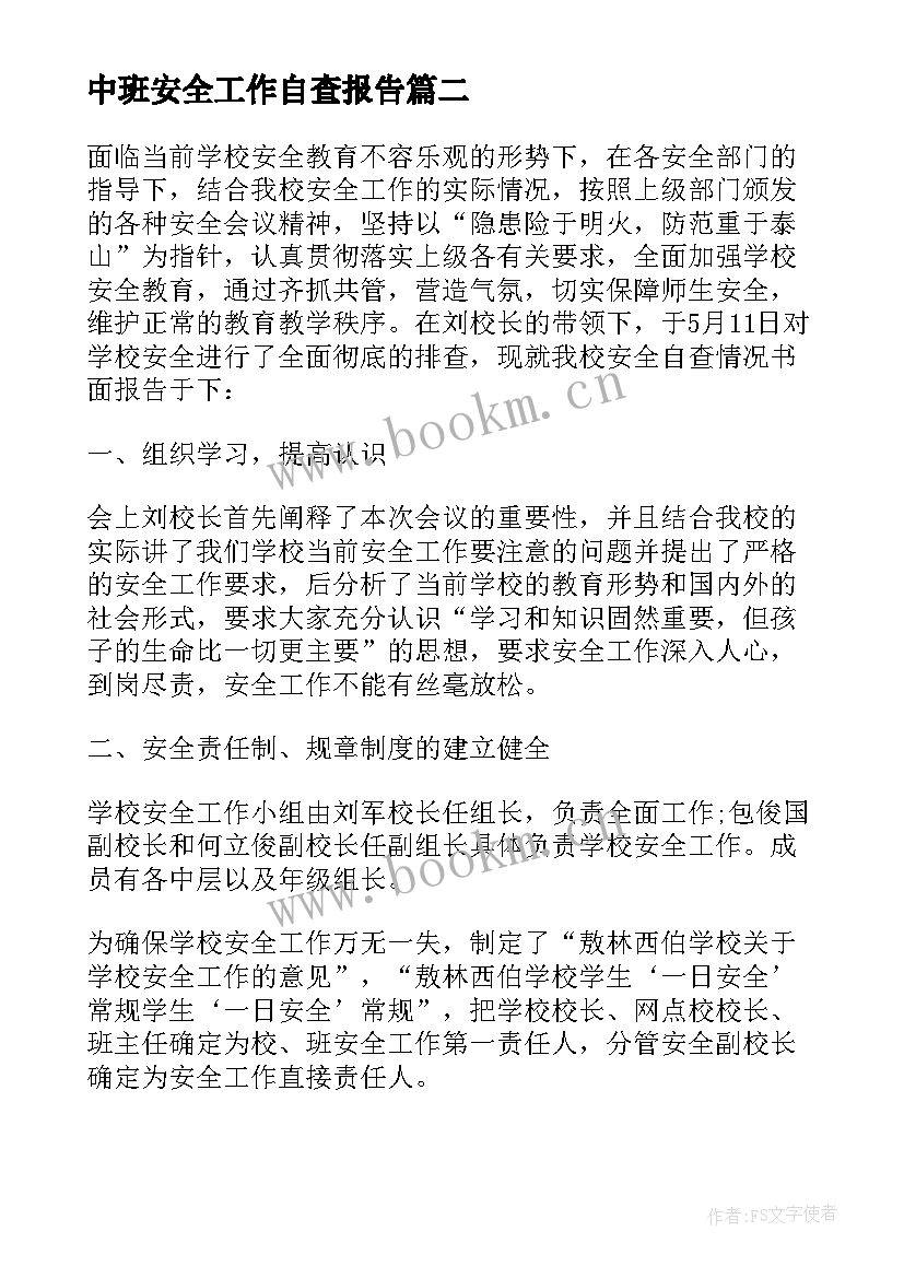 最新中班安全工作自查报告 安全工作自查报告(实用10篇)