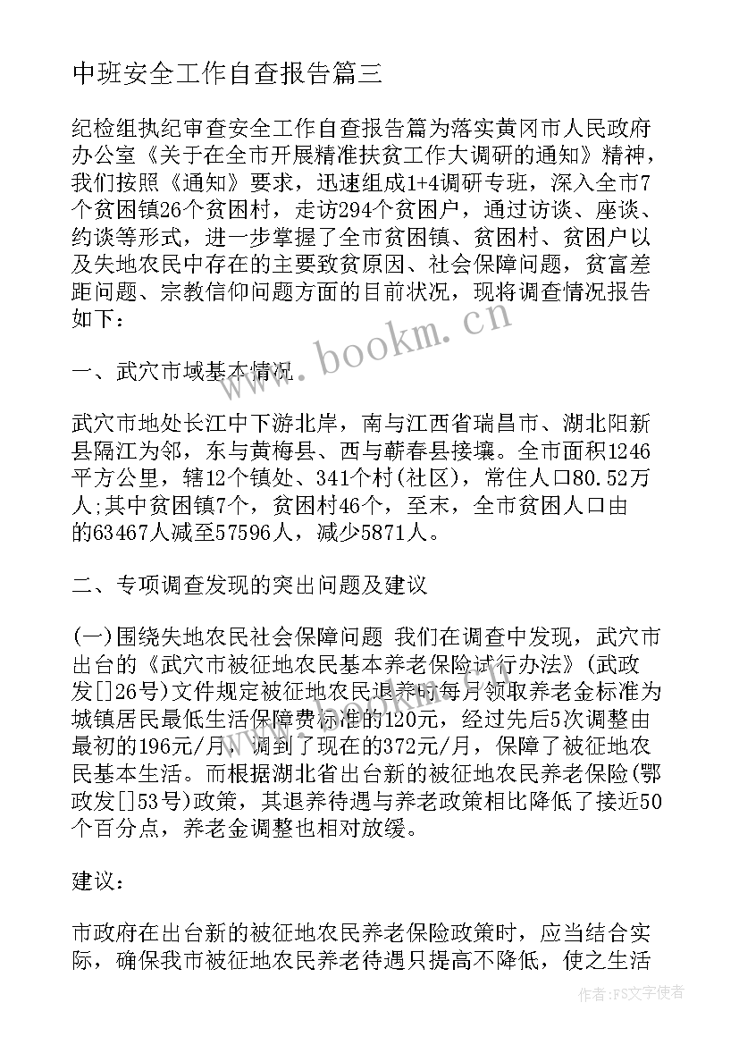 最新中班安全工作自查报告 安全工作自查报告(实用10篇)