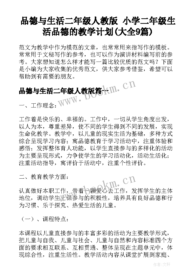 品德与生活二年级人教版 小学二年级生活品德的教学计划(大全9篇)