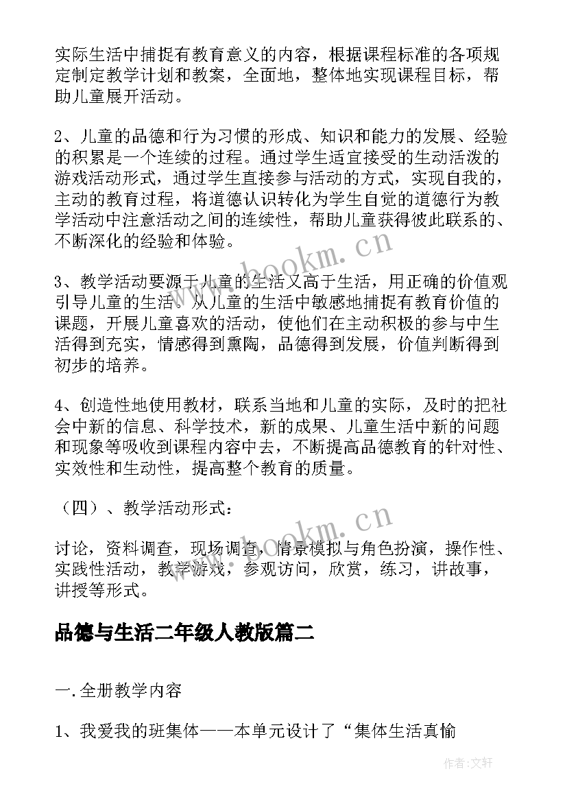 品德与生活二年级人教版 小学二年级生活品德的教学计划(大全9篇)