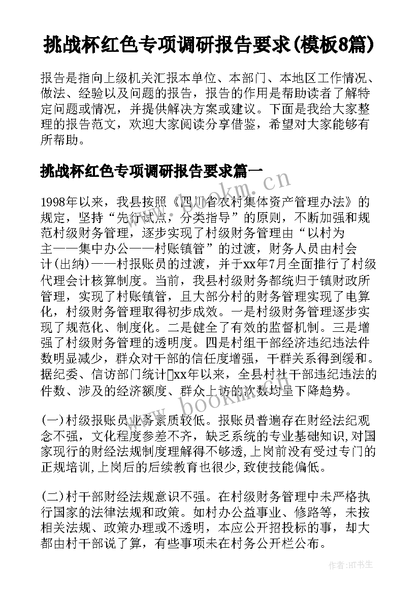 挑战杯红色专项调研报告要求(模板8篇)