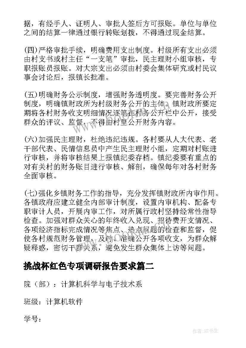 挑战杯红色专项调研报告要求(模板8篇)