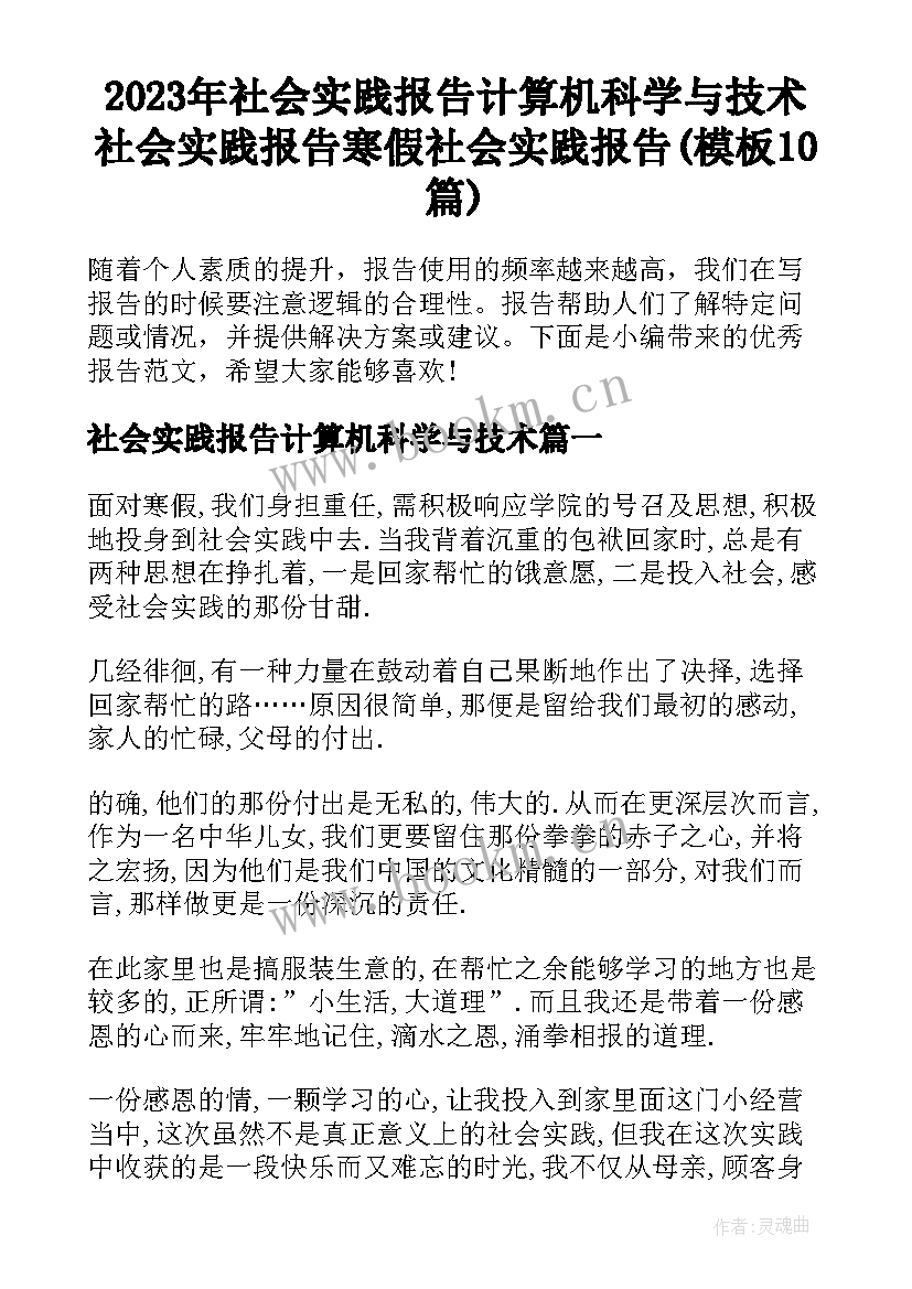 2023年社会实践报告计算机科学与技术 社会实践报告寒假社会实践报告(模板10篇)