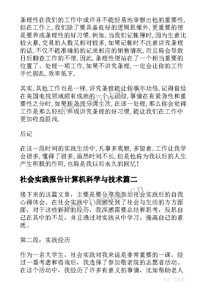 2023年社会实践报告计算机科学与技术 社会实践报告寒假社会实践报告(模板10篇)