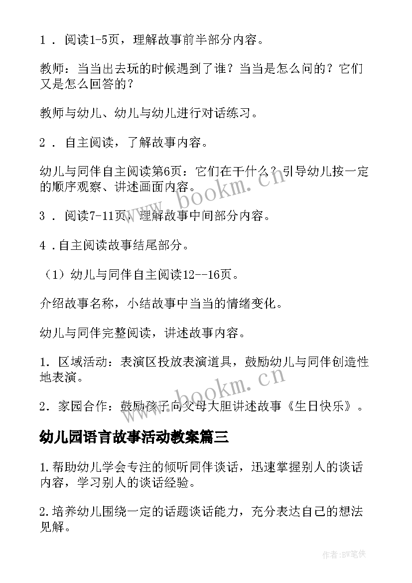 幼儿园语言故事活动教案(汇总5篇)