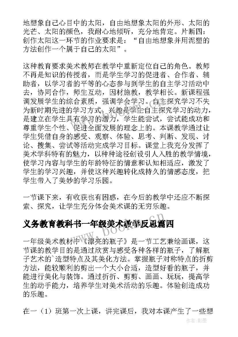 义务教育教科书一年级美术教学反思 一年级的美术教学反思(优秀5篇)