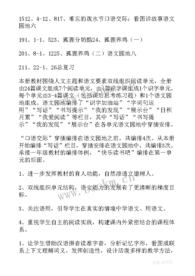 2023年小学二年级部编版语文教学计划(优秀5篇)