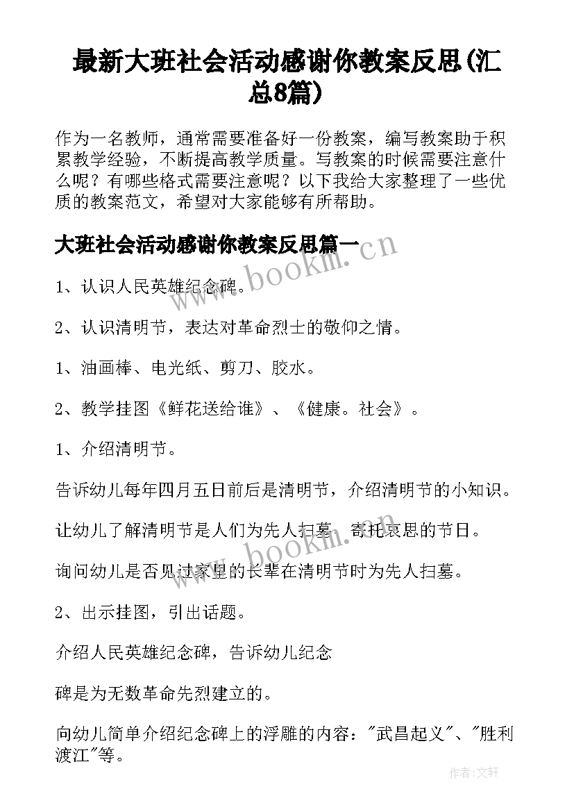 最新大班社会活动感谢你教案反思(汇总8篇)