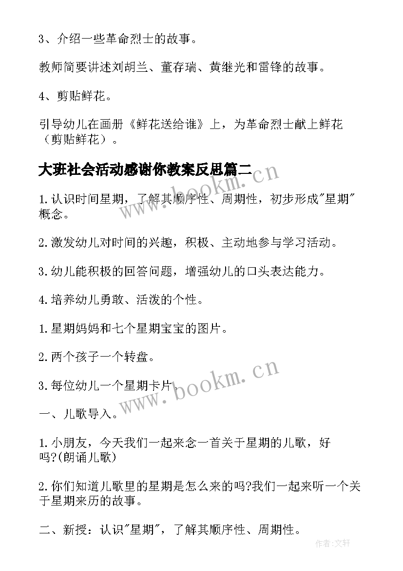 最新大班社会活动感谢你教案反思(汇总8篇)