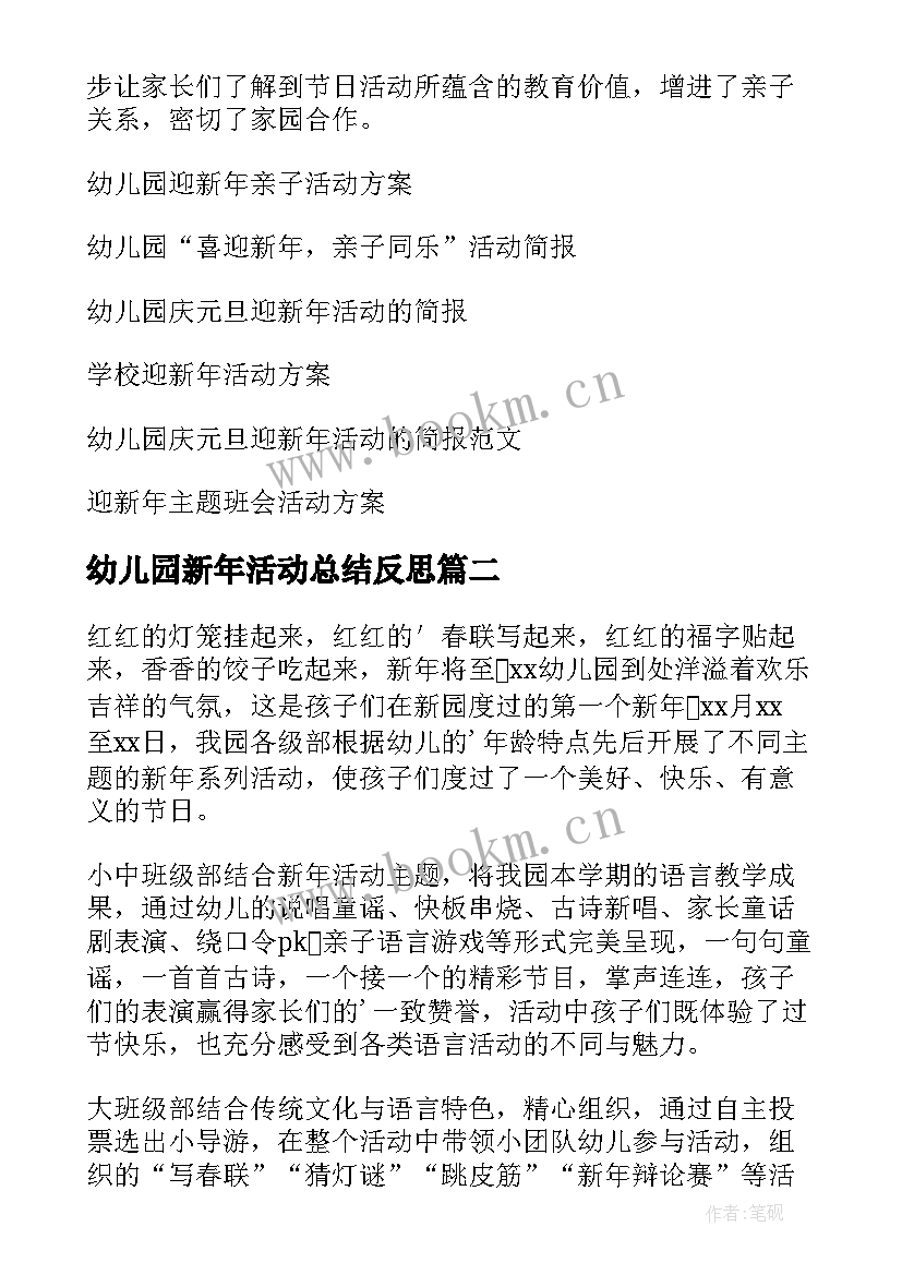 幼儿园新年活动总结反思 幼儿园迎新年活动总结(优质6篇)