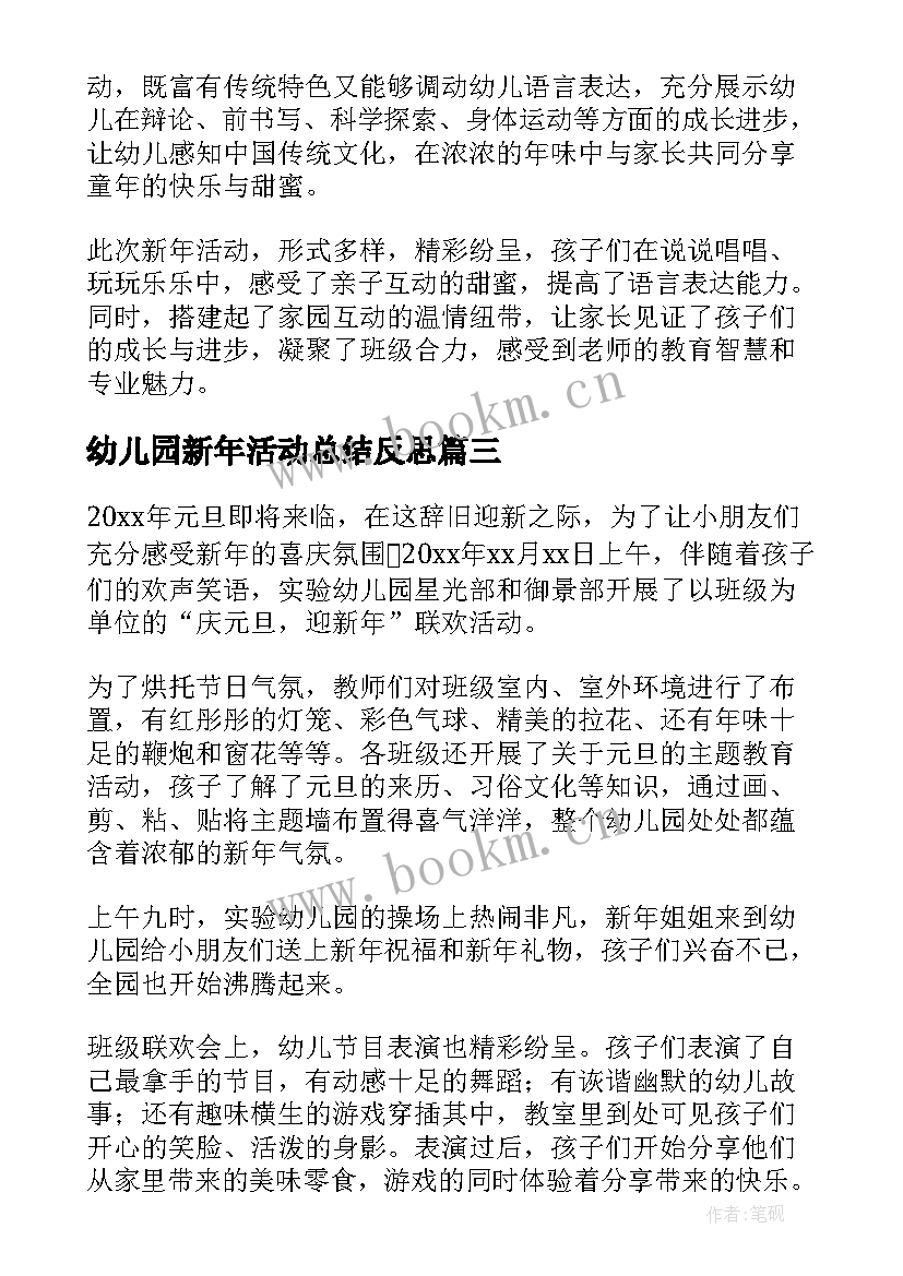 幼儿园新年活动总结反思 幼儿园迎新年活动总结(优质6篇)