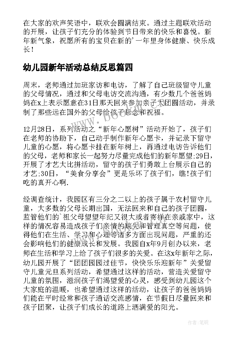 幼儿园新年活动总结反思 幼儿园迎新年活动总结(优质6篇)